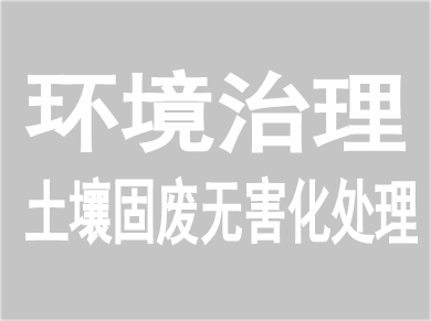 環境治理一站式解決方案